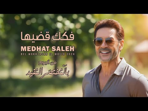 Video thumbnail for Fokkak Addeha - فكك قضيها