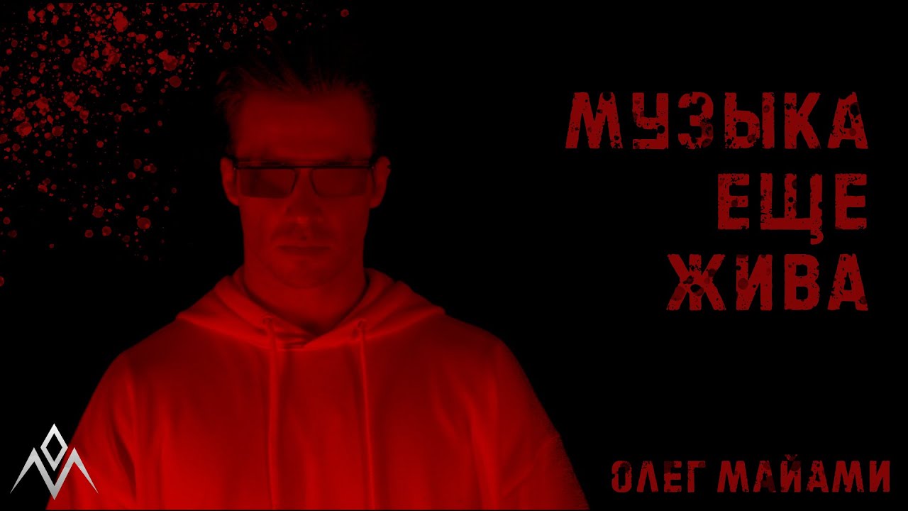 Олег Майами — Музыка еще жива