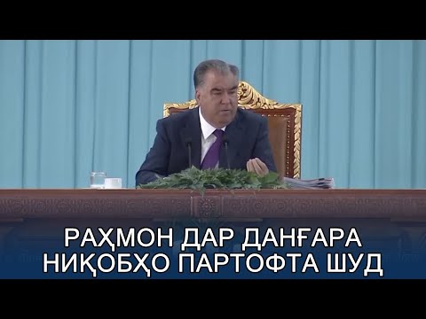 РАҲМОН ДАР ДАНҒАРА НИҚОБҲО ПАРТОФТА ШУД