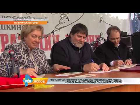 Новости Псков 05.06.2017 # Гашение марки на празднике поэзии