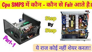 मार्केट में CPU SMPS के कौन कौन से FALT आते है | computer Smps repairing course | how to repair SMPS