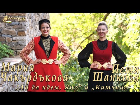 Мария Чакърдъкова и Петя Шапкова – „Ай да идем, Яно” и „Китчице”