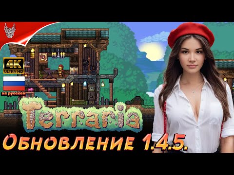 [4K] Terraria Обновление 1.4.5 Прохождение на русском ➤ Террария Геймплей и Обзор на ПК