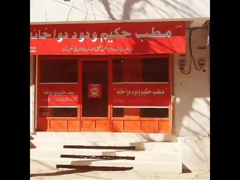 Hakeem wadood dawakhana near Shafiq shaheed Muslim high school Zia-ul-din road Quetta