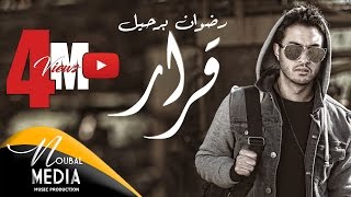 RedOne BERHIL - Karar ( EXCLUSIVE Music Video 4K ) | 2017 | (رضوان برحيل ـ قرار (حصرياً