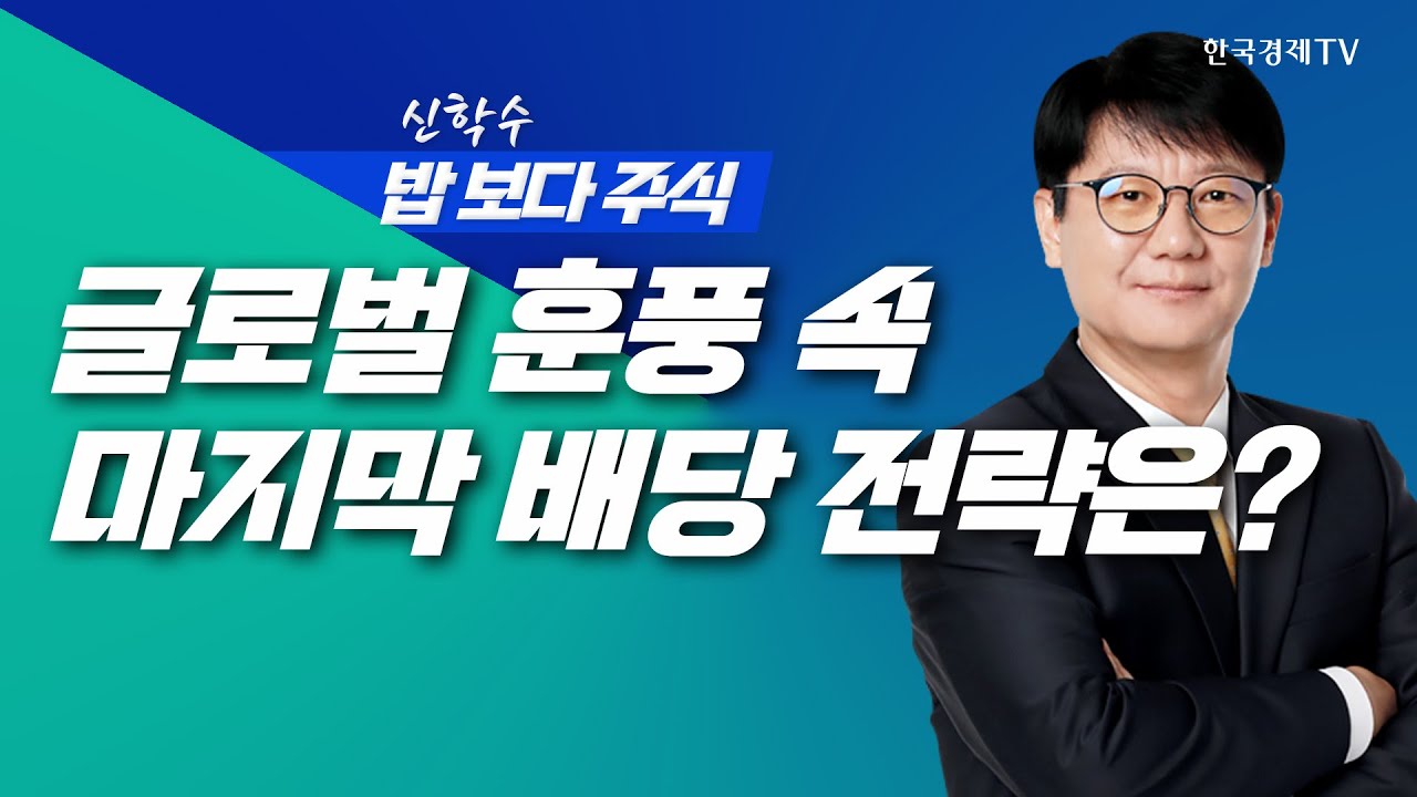 글로벌 훈풍 속 배당 마지막 날, 韓증시 성장주 전략!ㅣ 신학수 밥보다주식_251226