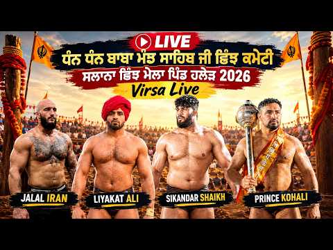 LIVE | Salana Chhinj Mela Pind Haled 2026 - Maha Dangal Arena