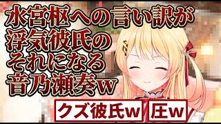 水宮枢への言い訳が浮気彼氏のそれになる音乃瀬奏ｗ