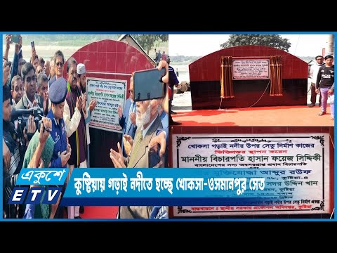কুষ্টিয়ায় গড়াই নদীতে হচ্ছে বহুল প্রতীক্ষিত খোকসা-ওসমানপুর সেতু | ETV News