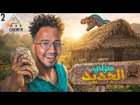 ARK Maroc 2 - 🛖 مود السيارات  🦖 : بناء منزلي الجديد   🚗 🔥 CHeRFa  🔥