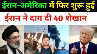 ईरान अमेरिका में फिर शुरू हुई | Iran Vs America All Fresh News Updates Today | middle East News 