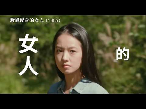 野風濕身的女人