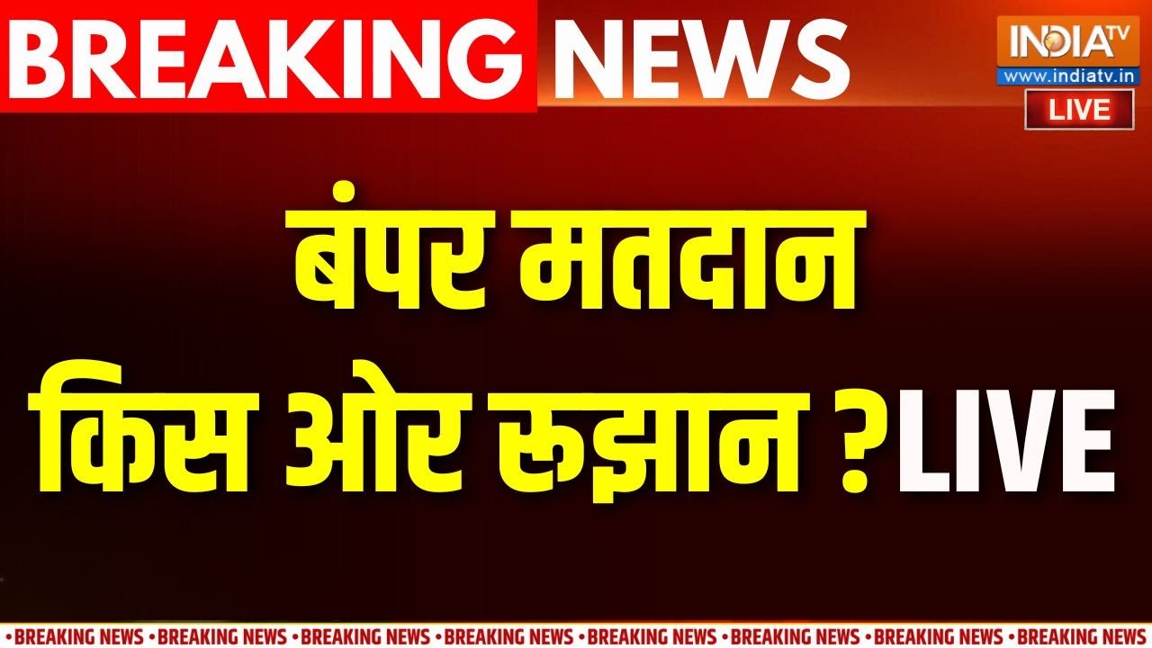 Bihar Election Live Update: बिहार में बंपर वोटिंग.. किस तरफ रूझान ? RJD | BJP | JD