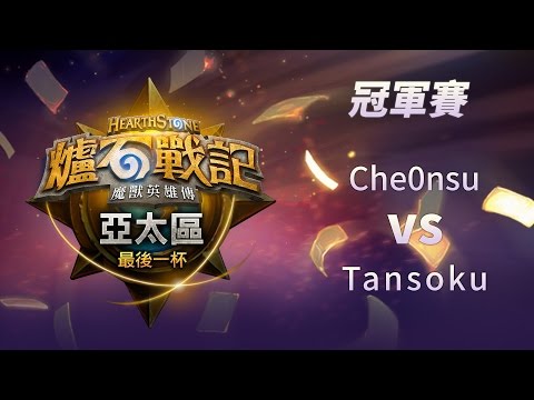2016《爐石戰記》亞太區最後一杯冠軍賽  Che0nsu vs Tansoku