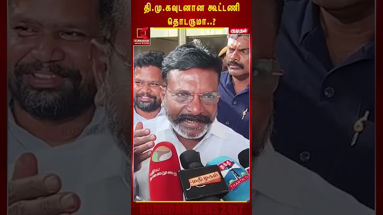 தி.மு.கவுடனான கூட்டணி தொடருமா? திருமாவளவன் கொடுத்த பதில்!| VCK | DMK | TVK CM VIJAY  | #shorts
