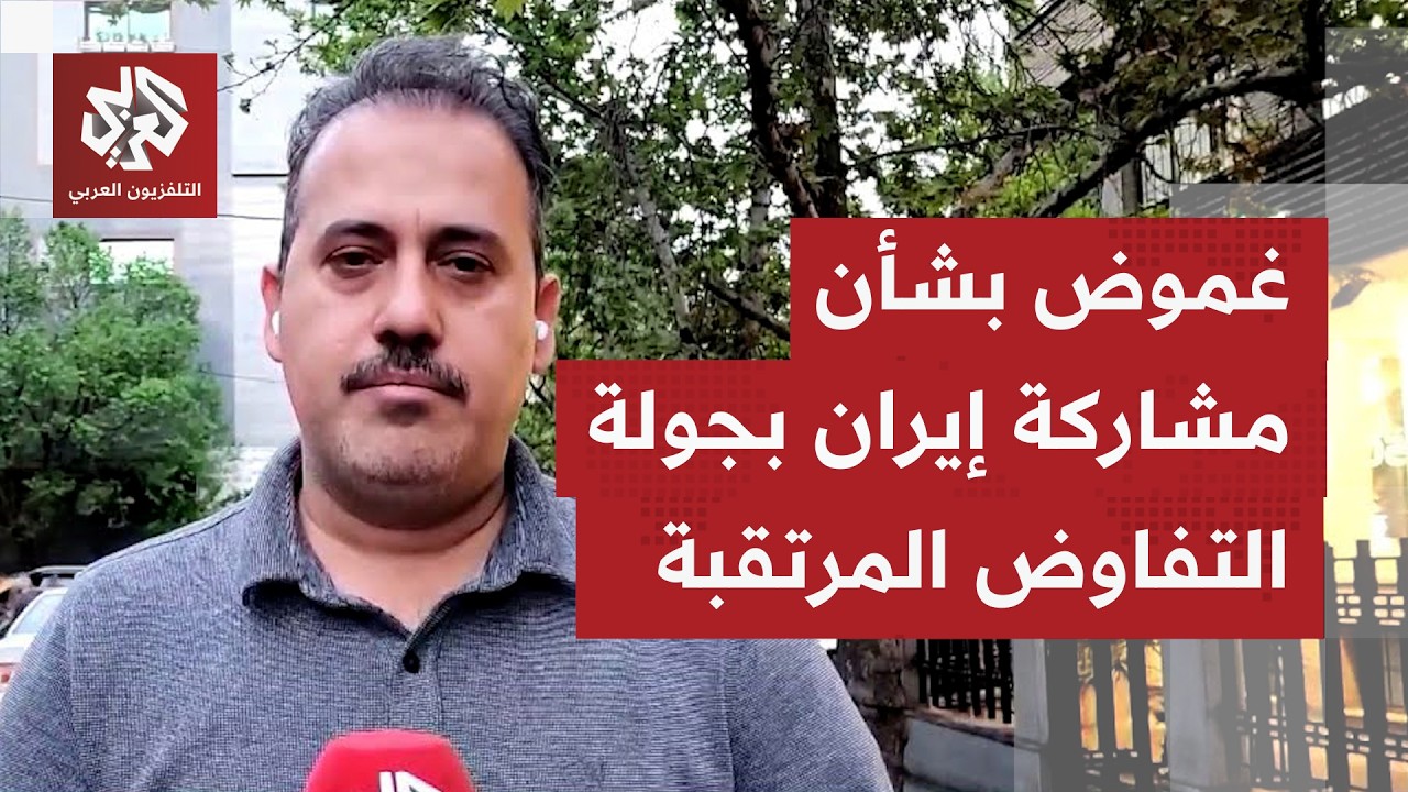 هل يتكشف موقف إيراني واضح بشأن المشاركة بجولة التفاوض أمام شرط رفع الحصار ال?