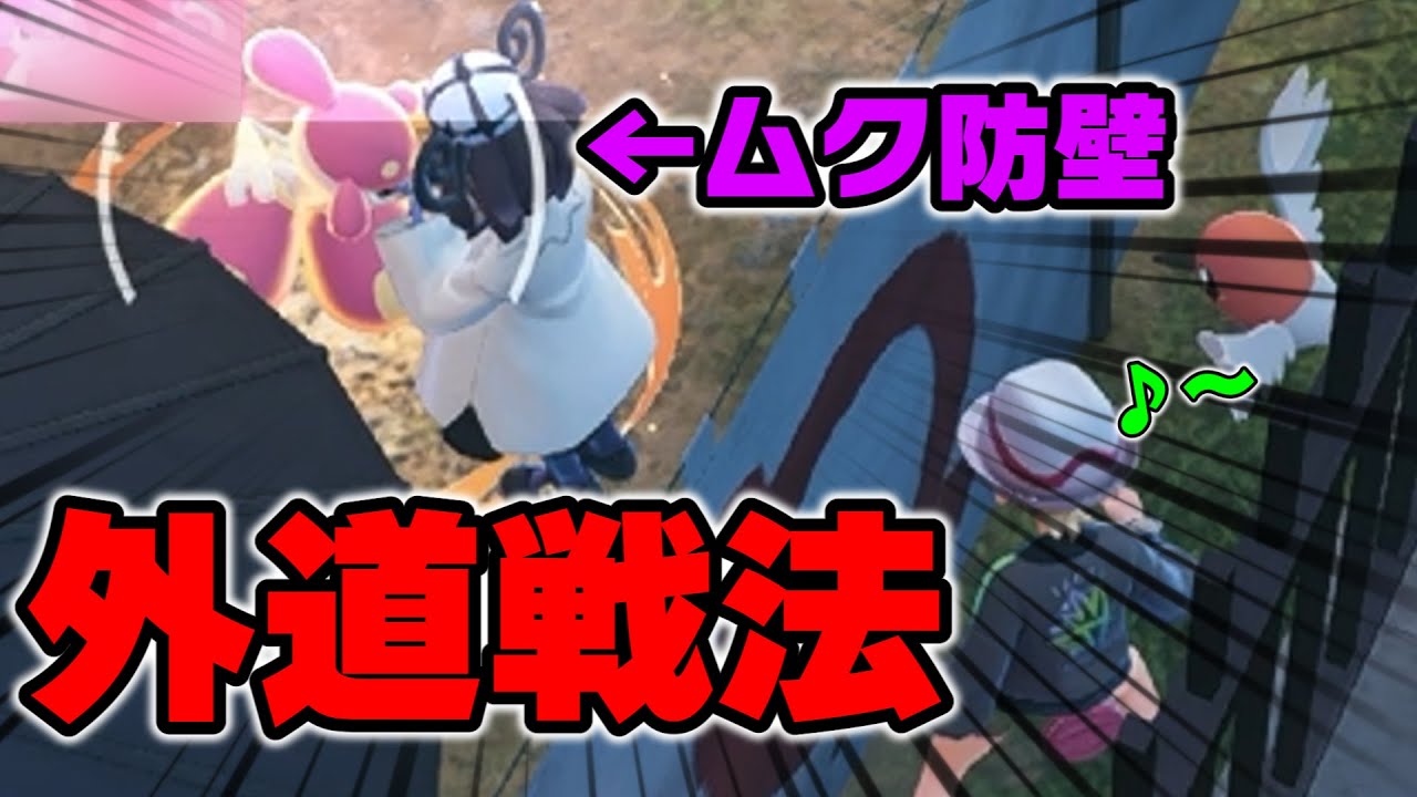 【ポケモンZA】ムクを”物理的な盾”にして攻撃を防ぐ外道戦法が見つかる。シローさん、これが真のジャスティスです【攻略 検証】
