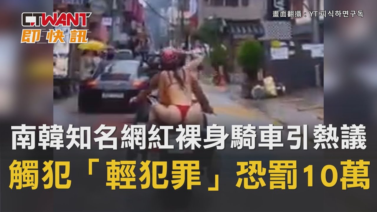 圖說-南韓知名網紅裸身騎車引熱議　觸犯「輕犯罪」恐罰10萬