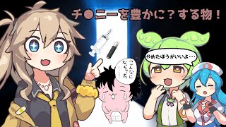 ずんだもんと学ぶチ●ニーと道具と薬【VOICEVOX解説】