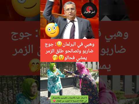 وهبي في البرلمان😳: جوج ضاربو وتصالحو طلق الزمر يمشي فحالو😲🤭 #المغرب #وهبي