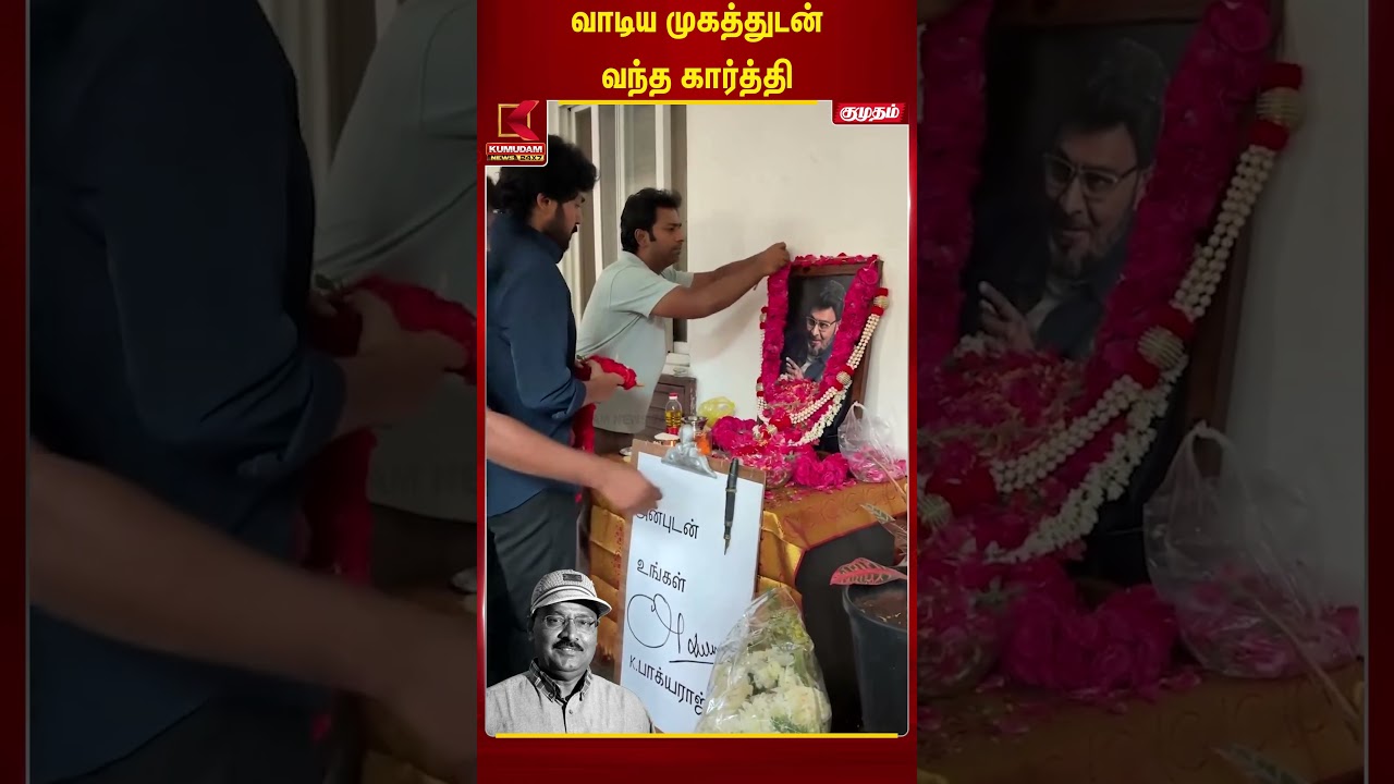 Director Bhagyaraj | மறைந்த பாக்யராஜ் இல்லத்திற்கு வாடிய முகத்துடன் வந்த நடிகர் கார்த்தி | Kumudam