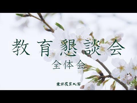 【2025年度世田谷 入学式】教育懇談会全体会【東京農業大学】