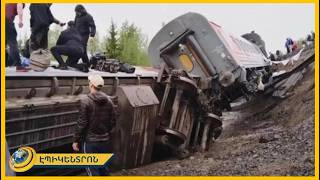 Չելյաբինսկ- Մոսկվա գնացքի վագոնները դուրս են եկել ռելսերից