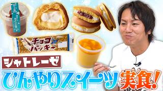 EIKO初体験！シャトレーゼ定番スイーツを食べよう！
