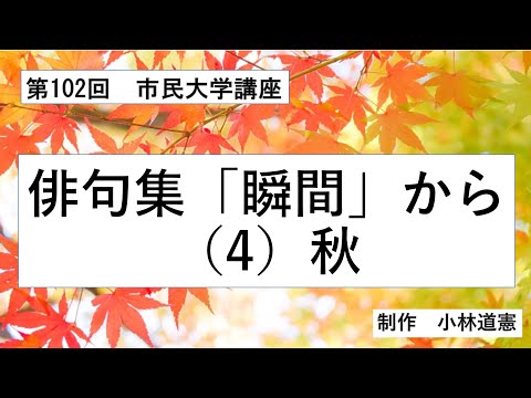 地域科学課程 俳句集「瞬間」から　秋