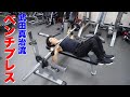 筋肉生活20年、これが武田真治の筋肉を作ったベンチプレスだ!!!