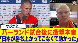 【W杯】「日本が勝ち上がってこなくて良かったよ…」ノルウェー代表ハーランド､ブラジル撃破後インタビューで感動の"本音"を涙ながらに語る！【北中米ワールドカップ】
