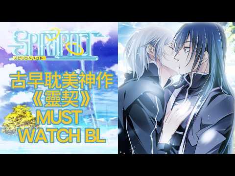 BL💙耽美神作《靈契》"SPIRITPACT-S1" | ENG SUB #anime #manhwa #bl #boyslove