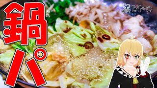 ひさびさのお料理生放送!!みんなで鍋パ!!!!