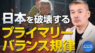 日本を破壊するプライマリーバランス規律【お金とは何か〜後編〜】