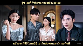 จู่ๆ เธอก็ตั้งท้องลูกของเจ้านายเธอ หลังจากที่ซีอีโอคนนี้รู้ เขาก็แต่งงานและรักเธอทันที