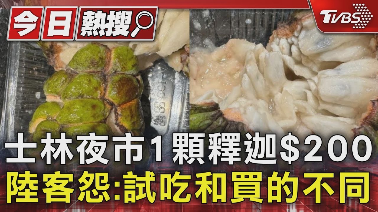 士林夜市1顆釋迦200元!陸客怨:試吃和買的不同