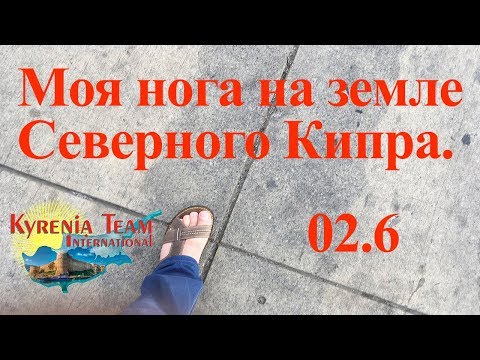 02.6 Моя нога на земле Северного Кипра. Кирения 2017 г.