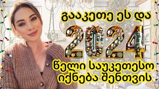 როგორ აქციო 2024 წელი შენი ცხოვრების საუკეთესო ეტაპად
