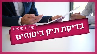 בדיקת תיק ביטוח - מתי, כמה ולמה?