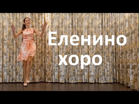Elenino horo - Bulgarian folk dance tutorial