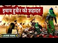 2022 Muharram Speical इमाम हुसैन की शहदात वाक़या Karbala