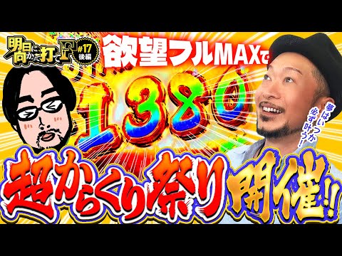 【超からくり祭り！欲望MAXで上乗せ乱舞】明日に向かって打てF 第17回 後編《嵐》パチスロ からくりサーカス［スマスロ・パチスロ・スロット］