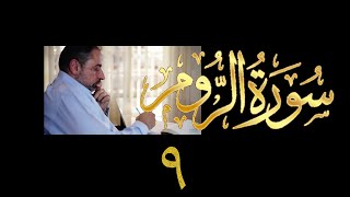 فيديو# ٣٣٥ من مقاطع حظر التجول تدبر سورة الروم # ٩ الآية ٤٨-٥٣ image