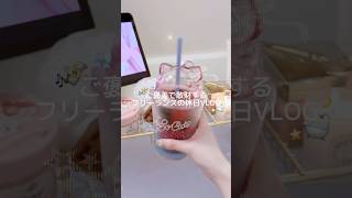 友達とランチ会するのが最近のマイブーム👉🏻👈🏻︎🤍 #vlog #ブイログ #日常 #日常vlog #生活音asmr #フリーランス #ナイトルーティン #ルーティン 散財 #買い物 #休日