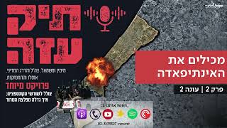 מאוסלו להתנתקות - "מכילים את האינתיפאדה". פרק 2 (חדשות הקול היהודי) - התמונה מוצגת ישירות מתוך אתר האינטרנט יוטיוב. זכויות היוצרים בתמונה שייכות ליוצרה. קישור קרדיט למקור התוכן נמצא בתוך דף הסרטון מאוסלו להתנתקות - "מכילים את האינתיפאדה". פרק 2 (חדשות הקול היהודי) - התמונה מוצגת ישירות מתוך אתר האינטרנט יוטיוב. זכויות היוצרים בתמונה שייכות ליוצרה. קישור קרדיט למקור התוכן נמצא בתוך דף הסרטון