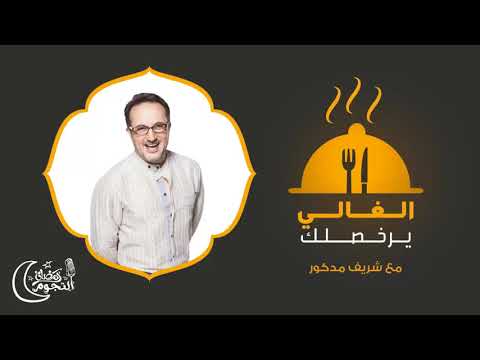 الغالي يرخصلك مع شريف مدكور |  فطيرة طماطم والجبنه مع الماشروم | الحلقة الثالثة 3 | EL Ghaly Yerkhas