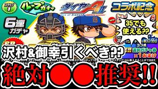 【無/微課金向け】ダイヤのAIIコラボ"沢村&御幸"引くべき??絶対◯◯しましょう!!【パワプロアプリ】
