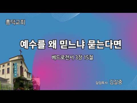 2023년 7월 26일 | 예수를 왜  믿느냐 묻는다면