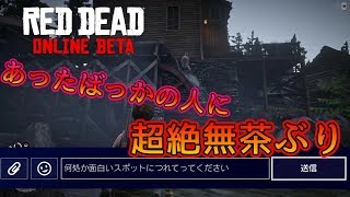 【RDO】あったばかりのプレイヤーに超絶無茶ぶり#90【RED DEAD REDEMPTION 2】
