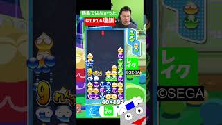 鶴亀ではなかったGTR16連鎖 #ぷよぷよ #ぷよぷよeスポーツ